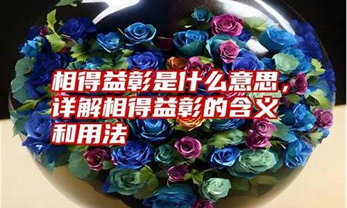 相得益彰是什么意思_相得益彰是什么意思解释一下