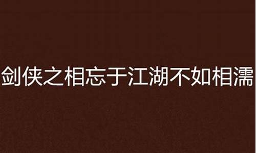 相忘于江湖不如相濡以沫什么意思_相忘于江湖是分手吗