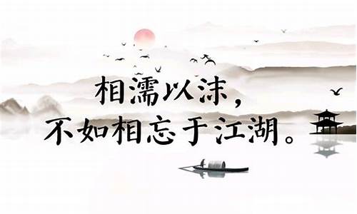 相忘于江湖相濡以沫的意思_相忘于江湖相濡以沫的意思是什么