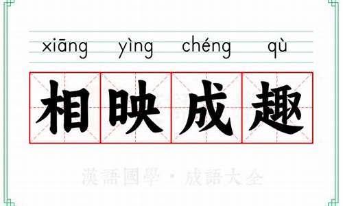 相映成趣的意思解释词语-相映成趣的意思