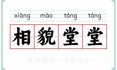 相貌堂堂意思加造句-相貌堂堂意思