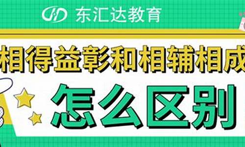 相辅相成和相得益彰造句简单_相辅相成相得益彰连用