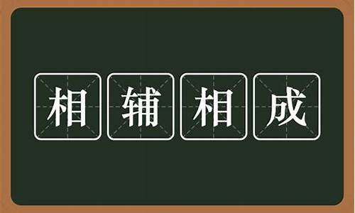 相辅相成是什么意-相辅相成还是相辅相成