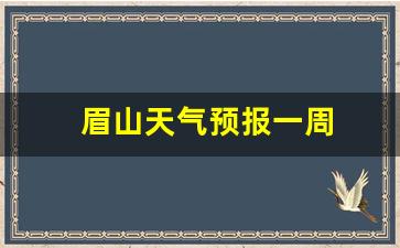 眉山天气预报一周_眉山天气预报一周精准