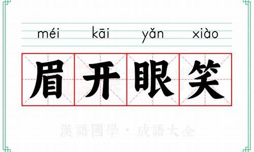 眉开眼笑的意思-眉开眼笑的意思造句