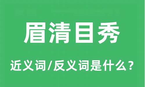 眉清目秀的意思和解释是什么