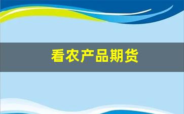 看农产品期货(农产品期货交易品种)_https://www.xzdzcjx.com_科创板_第1张