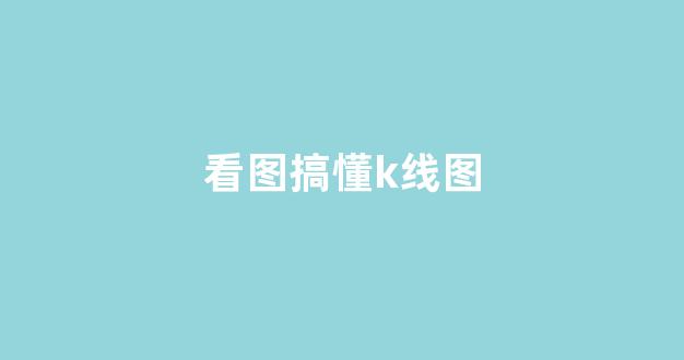 看图搞懂k线图(看k线图是什么工作)_https://www.wanyuyiyao.com_深交所_第1张