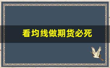 看均线做期货必死(期货均线指标是不是用的最多的)_https://www.gfdzclz.com_科创板_第1张