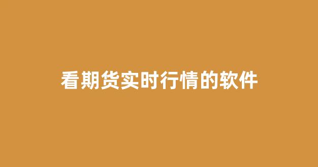 看期货实时行情的软件(看期货行情用什么软件下载)_https://www.rzcpcj.com_淘宝运营_第1张