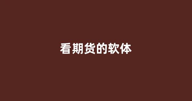 看期货的软体(看懂期货软件)_https://www.wguangz.com_上期所_第1张