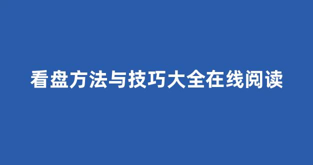 看盘方法与技巧大全在线阅读(看盘方法与技巧大全)_https://www.brunchezvous.com_旅游景点_第1张