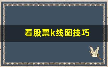 看股票K线图技巧
