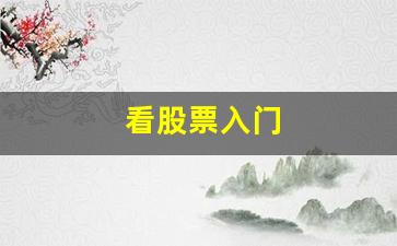 看股票入门(新手看股票)_https://www.erdeww.com_期货行情_第1张