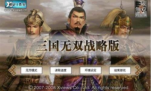 真三国无双战略版攻略_真三国无双战怎么全武将