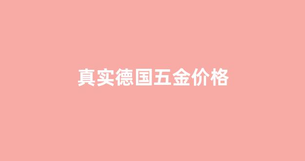 德国五金十大名牌排名_真实德国五金价格