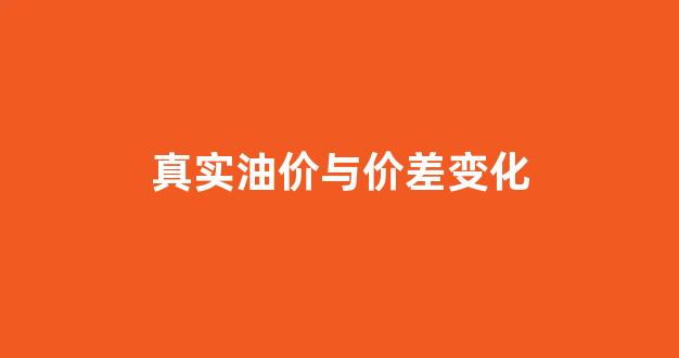 油价的涨跌与什么有关系_真实油价与价差变化