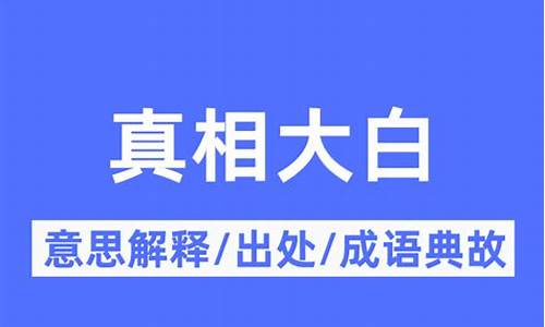 真相大白的意思-真相大白的意思和造句