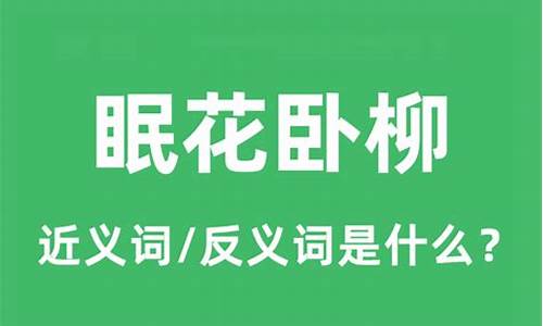 眠花卧柳猜一个生肖_眠花宿柳是什么动物