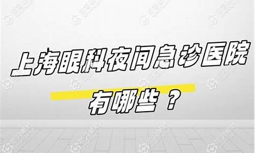 眼睛急诊 上海_眼科急诊哪个医院有上海