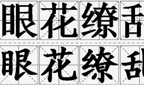 眼花缭乱造句150字_眼花缭乱造句150字以上