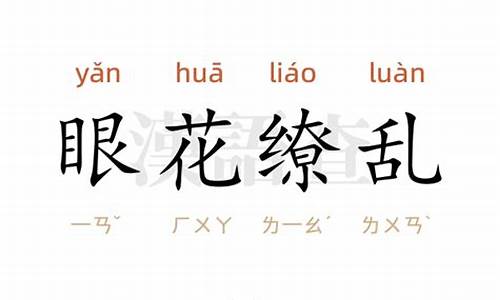 眼花缭乱造句50字_眼花缭乱造句50字左右