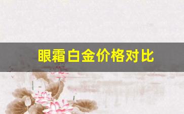 眼霜白金价格对比_眼霜白金价格对比图