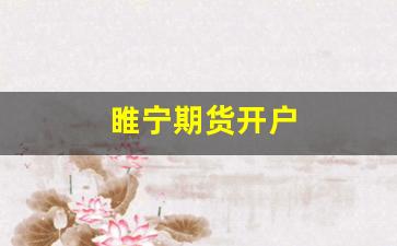 睢宁期货开户(江苏期货开户)_https://www.gfdzclz.com_深交所_第1张