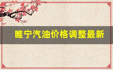 睢宁汽油价格调整最新-睢县汽油价格