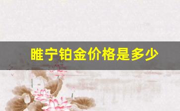 睢宁黄金多少钱一克_睢宁铂金价格是多少