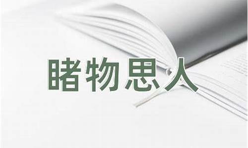 睹物思人的意思和造句-睹物思人的下一句是什么?