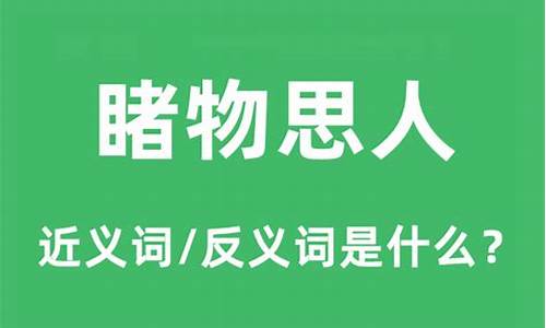 睹物思人的意思是什么解释-睹物思人的意思是