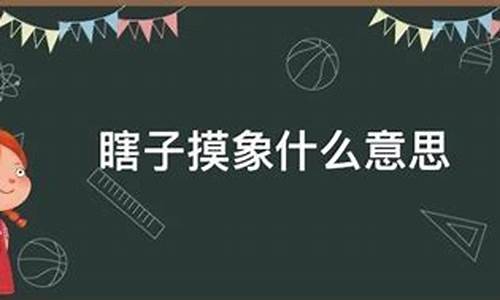 瞎子摸象打一生肖动物数字是什么-瞎子摸象打一生肖