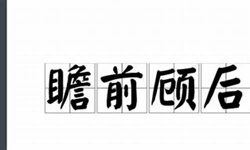 瞻前顾后的意思和褒贬-瞻前顾后是褒义词还是贬义词