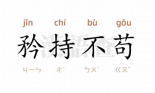 矜持不苟的意思反义词和近义词_矜持不苟的意思反义词和近义词是