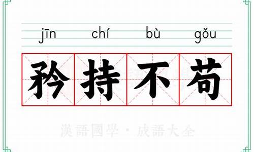 矜持不苟的意思反义词有哪些_矜持不苟的意思反义词有哪些呢