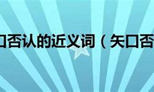 矢口否认中的矢的意思-矢口否认的意思和读音