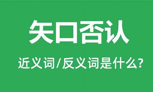 矢口否认打一个数字-矢口否认什么意思