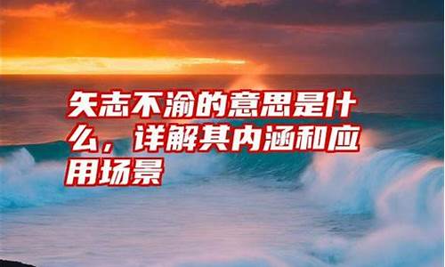 矢志不渝的意思是什么-矢志不渝是啥意思?