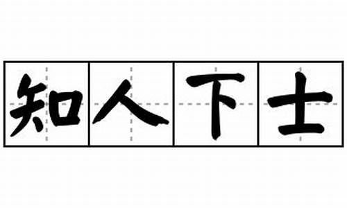 知人下士_知人下士猜一生肖