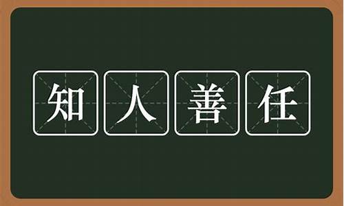 知人善任的意思-知人善任的意思?