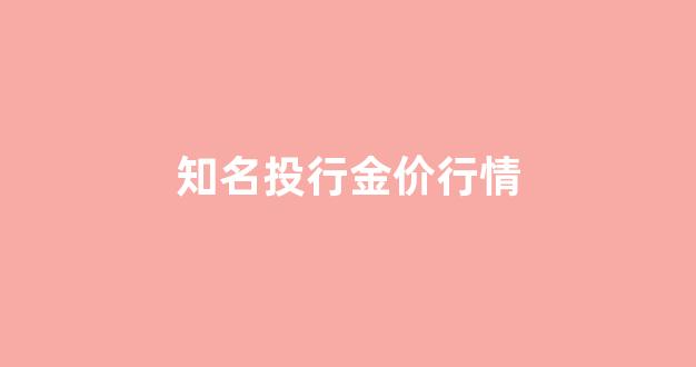 知名投行金价行情最新_知名投行金价行情