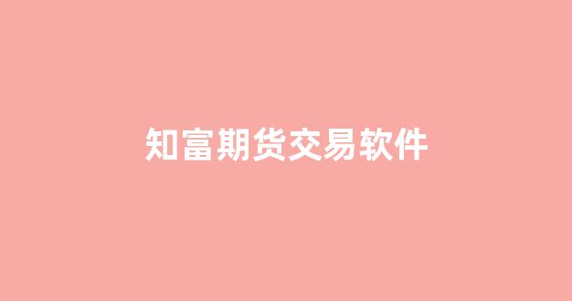 知富期货交易软件(知富期货官网)_https://www.xzdzchf.com_科创板_第1张
