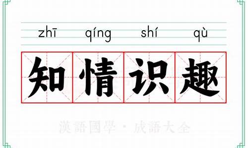 知情识趣的意思-知情识趣啥意思