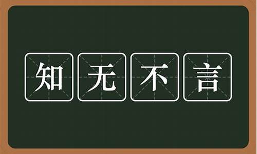 知无不言啥意思?-知无不言什么意思