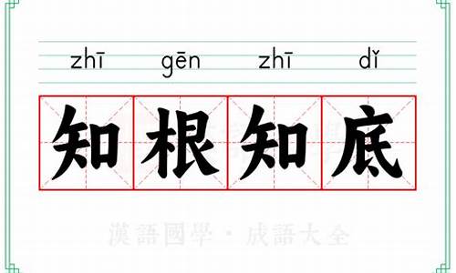 知根知底意思-知根知底是成语吗