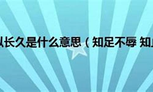 知止不殆是什么意思-知止不殆啥意思