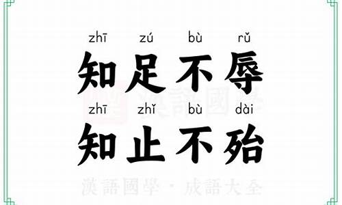 知止不殆知足不辱是什么意思-知足不辱,知