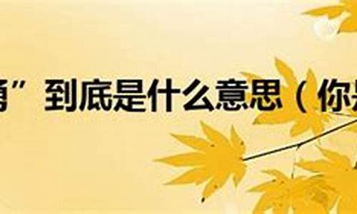 知耻近乎勇什么意思?-知耻近乎勇什么意思