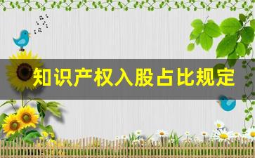 知识产权入股占比规定(知识产权出资入股注意事项)_https://www.jianghaiboli.com_原油期货_第1张